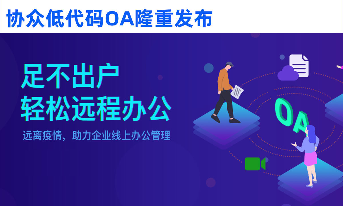 协众OA低代码与MO增强版有什么不一样？