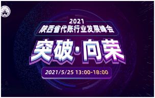 “突破·向荣“——2021陕西省代账行业发展峰会圆满落幕！