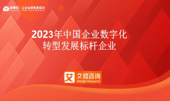 励销云入选“艾媒咨询|2023年中国企业数字化转型发展”标杆企业