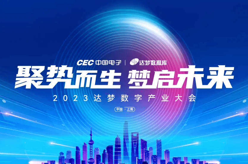 劳勤受邀参加2023达梦数字产业大会，携手共建信创生态！