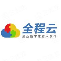 广东全程云科技有限公司