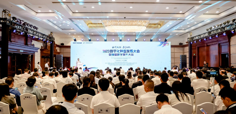 金蝶出席中国信通院2023数字化转型发展大会，多项成果获权威认可！