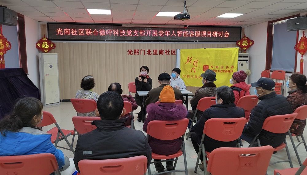 光南社区联合微呼科技党支部开展老年人智能客服项目研讨会