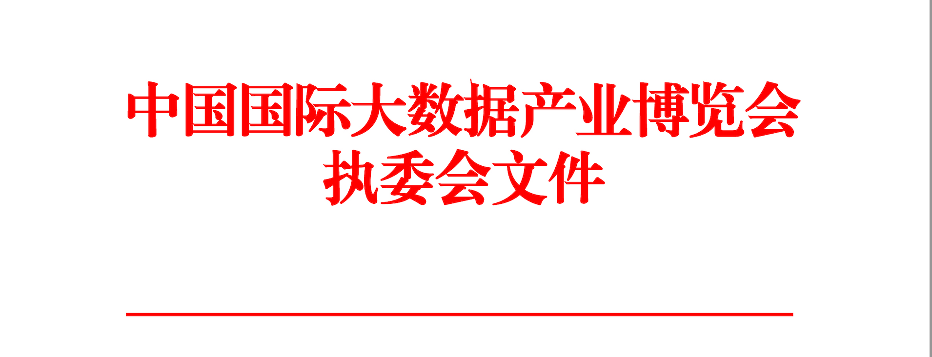 喜报 | 美洽收到数博会感谢信