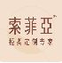 索菲亚