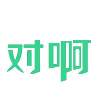 对啊