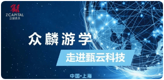 众麟资本游学会走进甄云，共话深耕数字化采购赛道的方法论