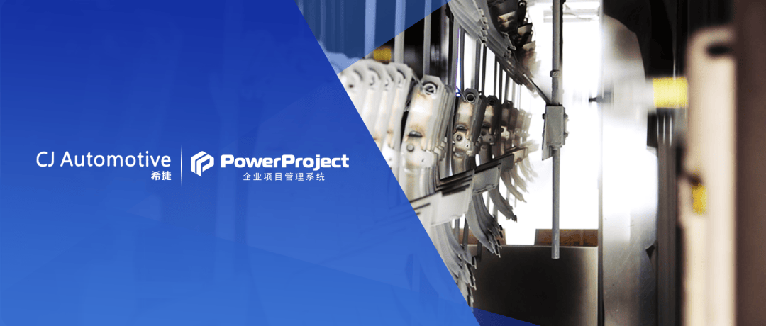 汽车零部件制造商：希捷汽车选择奥博思 PowerProject 项目管理软件系统