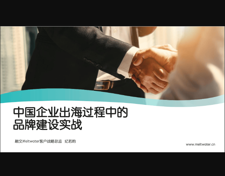 Meltwater融文中国企业出海过程中的品牌建设实战2022