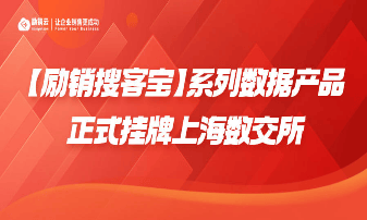 乘风起势！【励销搜客宝】系列数据产品正式挂牌上海数交所