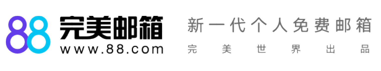88完美邮箱