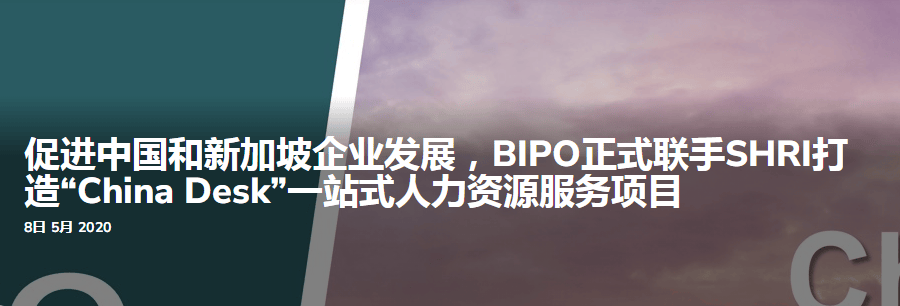 促进中国和新加坡企业发展，BIPO正式联手SHRI打造“China Desk”一站式人力资源服务项目