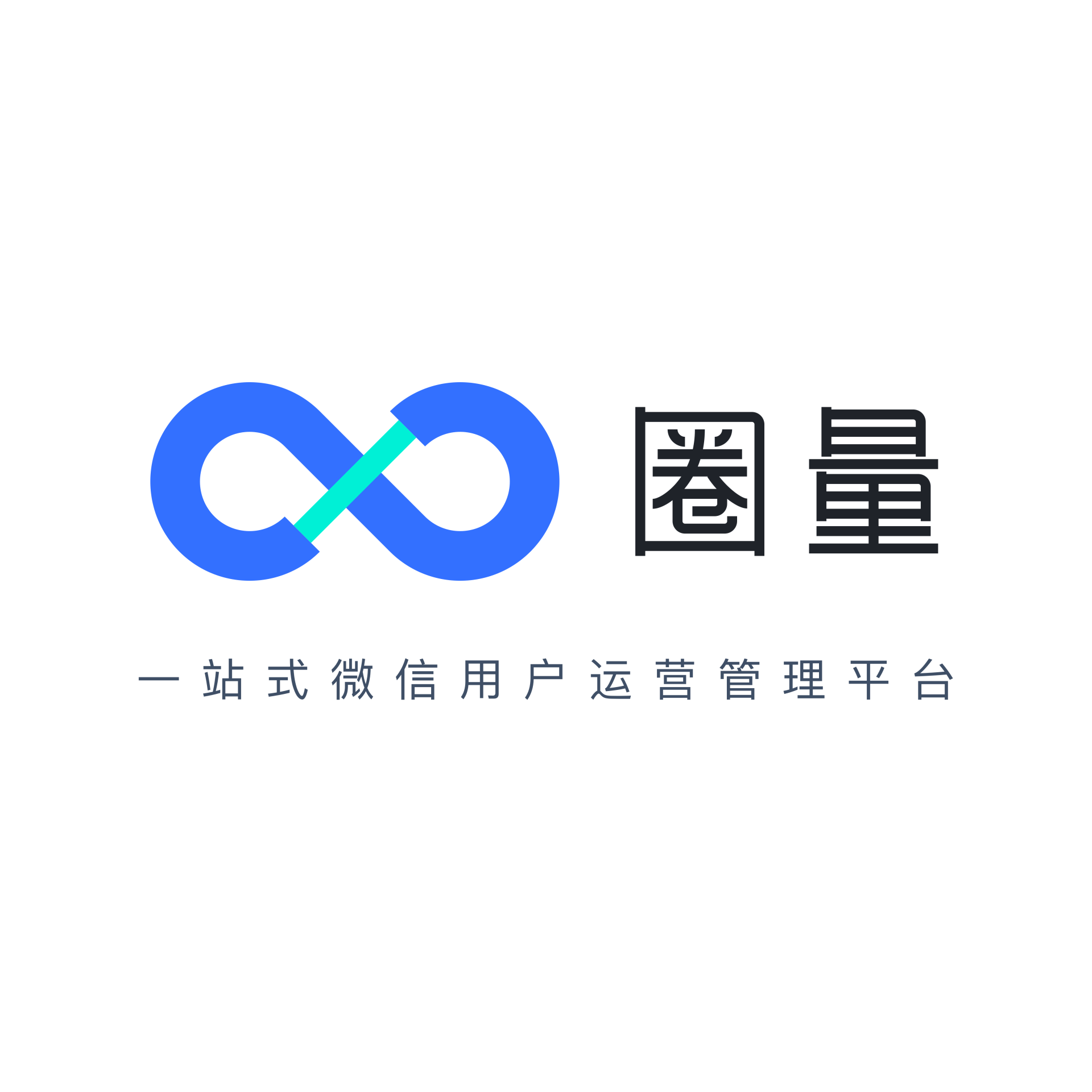 圈量SCRM