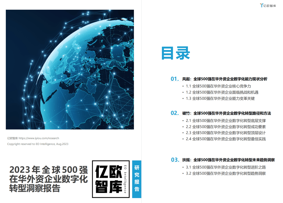 《2023 年全球 500 强在华外资企业数字化转型洞察报告》正式发布！