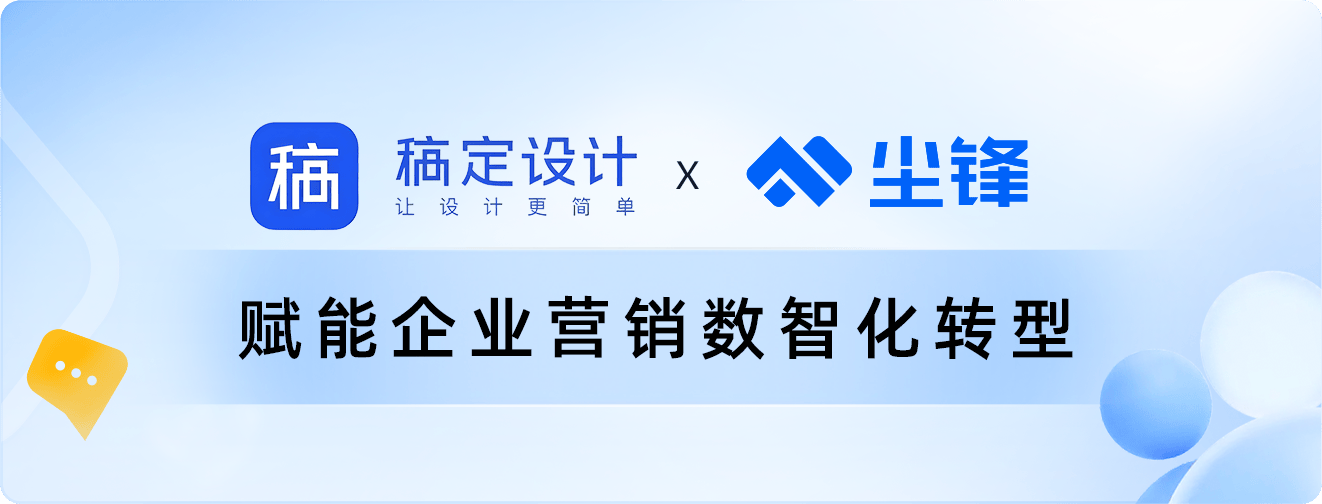 企微服务商尘锋携手稿定设计，企业营销更省钱，节省超万元成本！