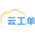 云工单