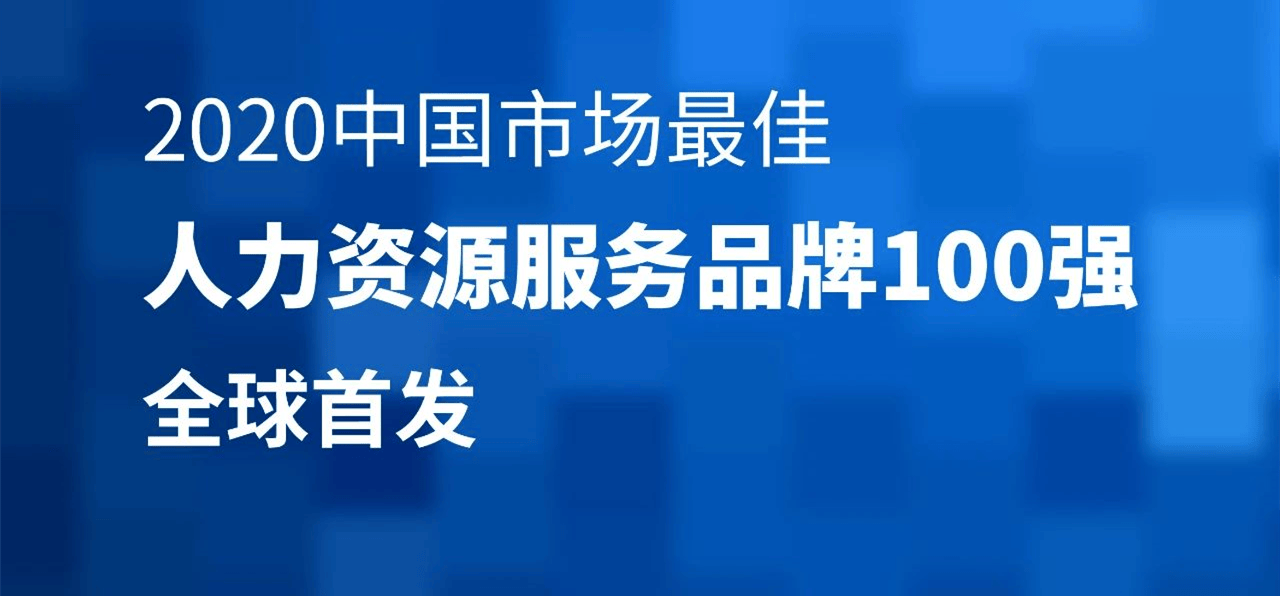 薪人薪事入选“2020中国市场最佳人力资源服务品牌100强”