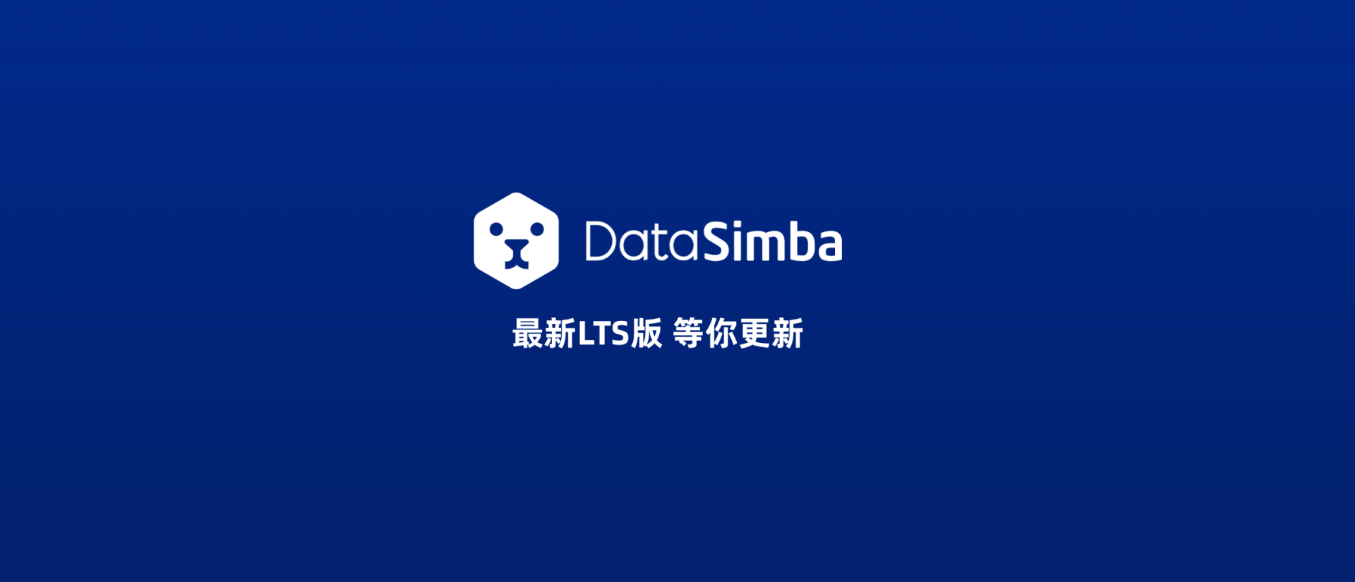 数据云平台DataSimba最新LTS版，限定免费升级