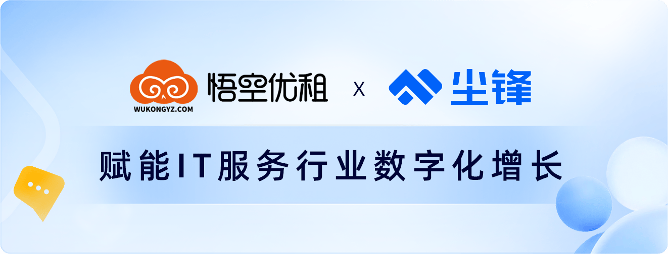 企业微信服务商尘锋携手悟空优租，助推IT设备租赁行业数字化增长