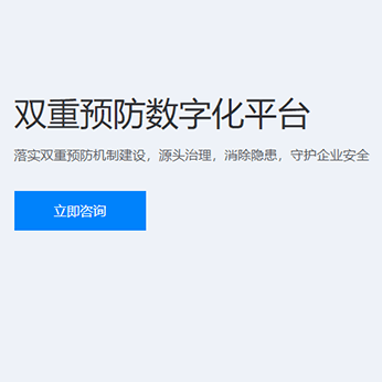 双重预防数字化平台