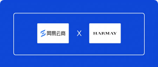 HARMAY 話梅与网易云商达成合作 数智化驱动体验大幅提升