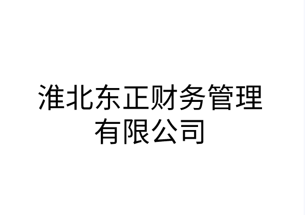 淮北东正财务管理有限公司