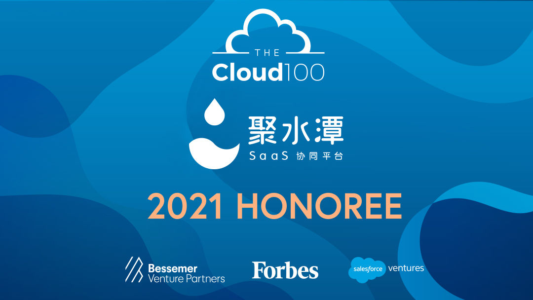 企业荣誉 | 聚水潭入选福布斯“2021 Cloud 100强”榜单