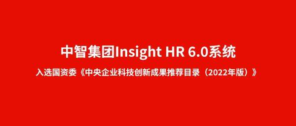 中智集团Insight HR 6.0系统入选国资委《中央企业科技创新成果推荐目录（2022年版）》