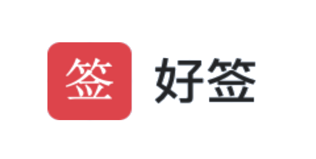 好签