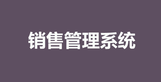 CRM系统销售管理模块