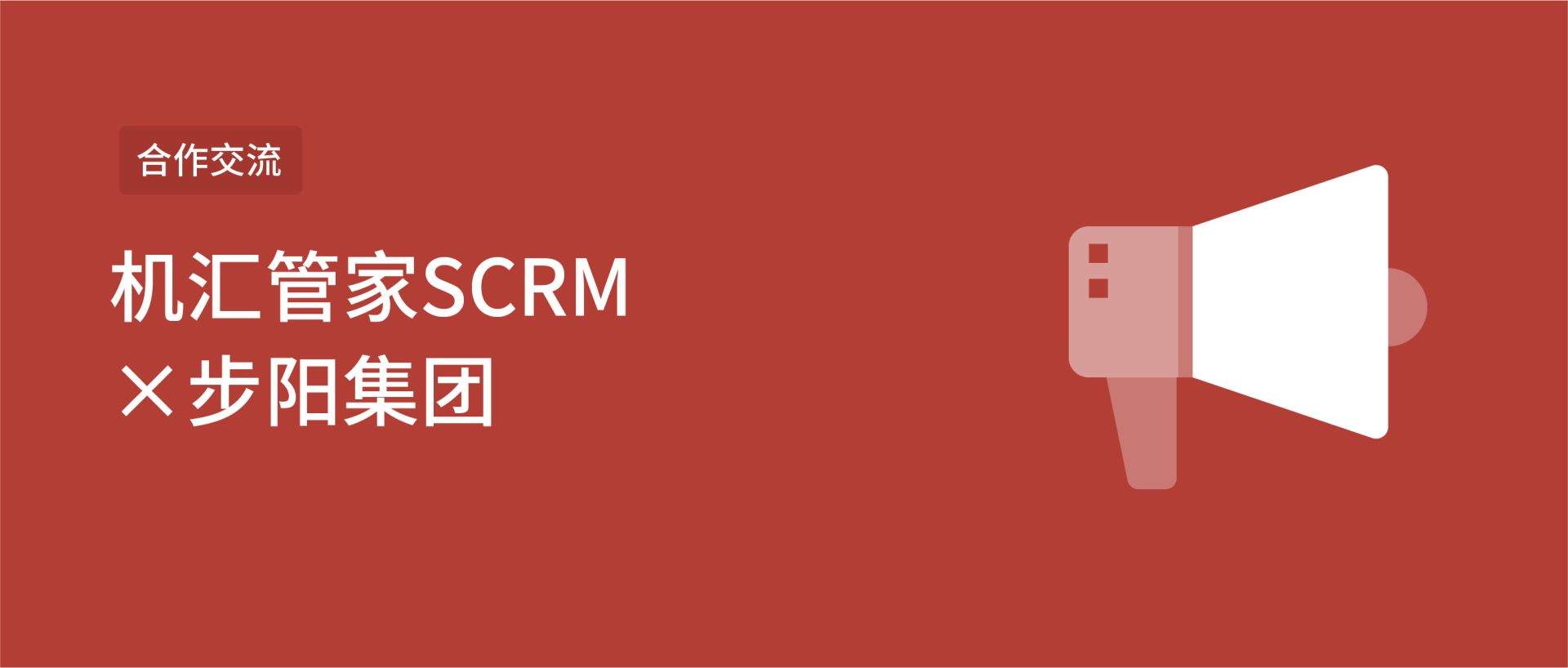 步阳集团×机汇管家SCRM，助力企业数字化变革