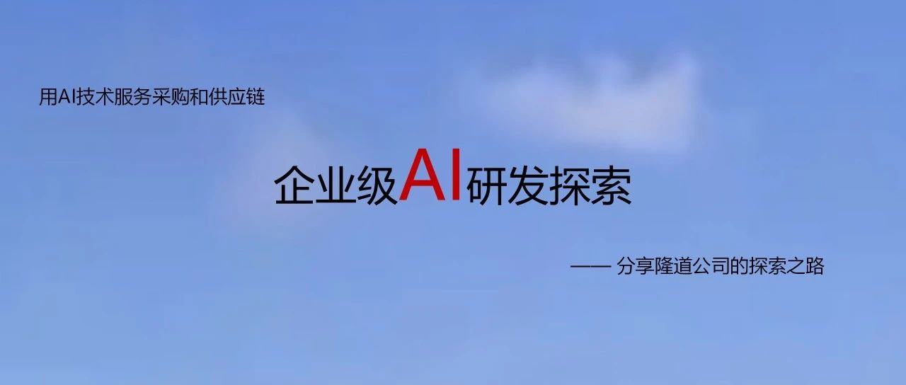 数实融合创新发展 隆道分享企业级AI应用