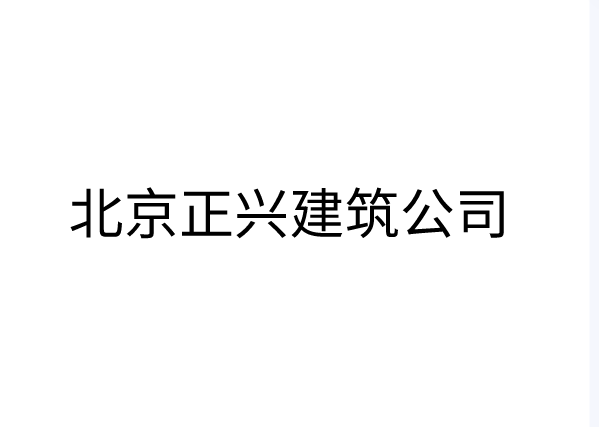 北京正兴建筑公司