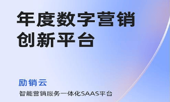 励销云荣获中国数字营销实战大赛年度数字营销创新平台