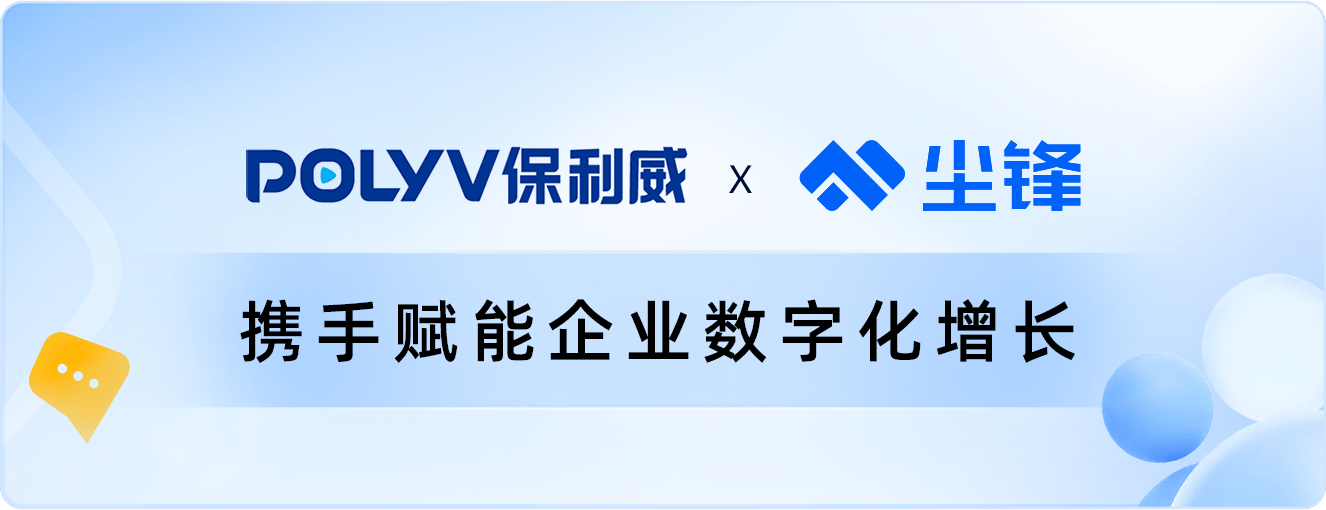 企业微信服务商尘锋对接保利威直播，重塑教育行业营销增长新模式