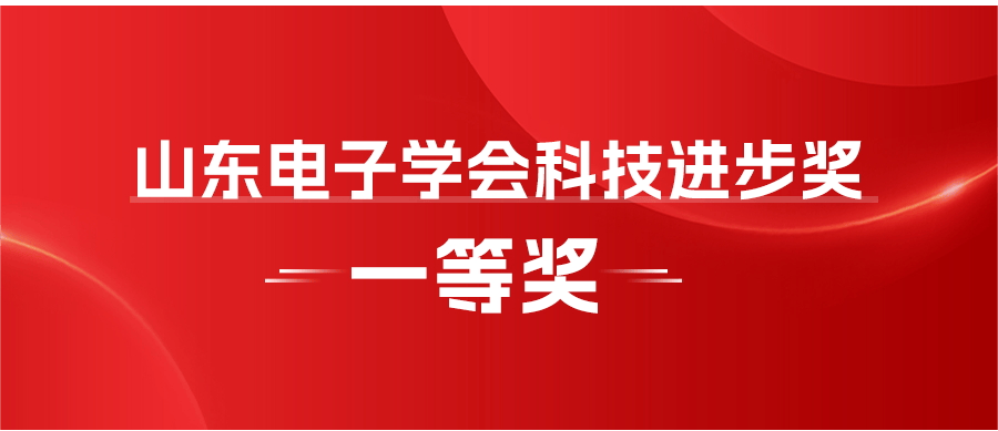 金现代荣获山东电子学会科技进步奖一等奖